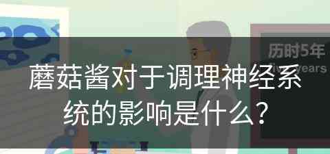 蘑菇酱对于调理神经系统的影响是什么？